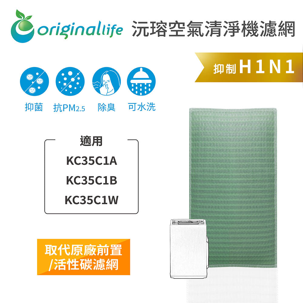 適用KC35C1A、KC35C1B、KC35C1W 取代前置/活性碳【Original Life沅瑢】長效可水洗 空氣清新機濾網