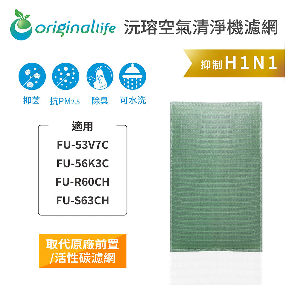適用FU-53V7C、FU-56K3C、FU-R60CH、FU-S63CH 取代前置/活性碳【Original Life沅瑢】長效可水洗 空氣清新機濾網