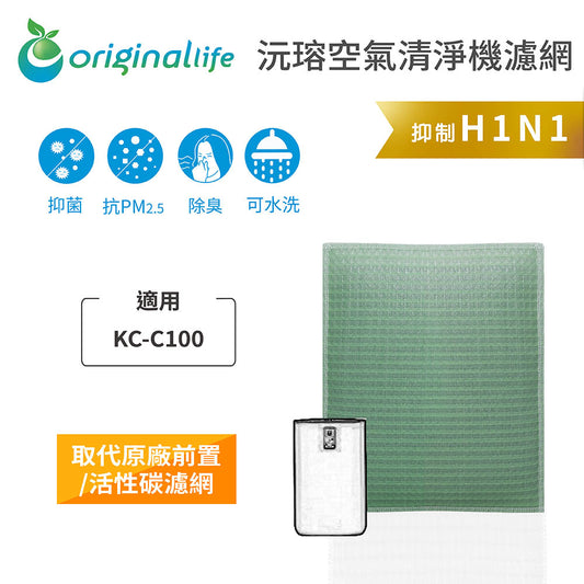 適用KC-C100 取代前置/活性碳【Original Life沅瑢】長效可水洗 空氣清新機濾網