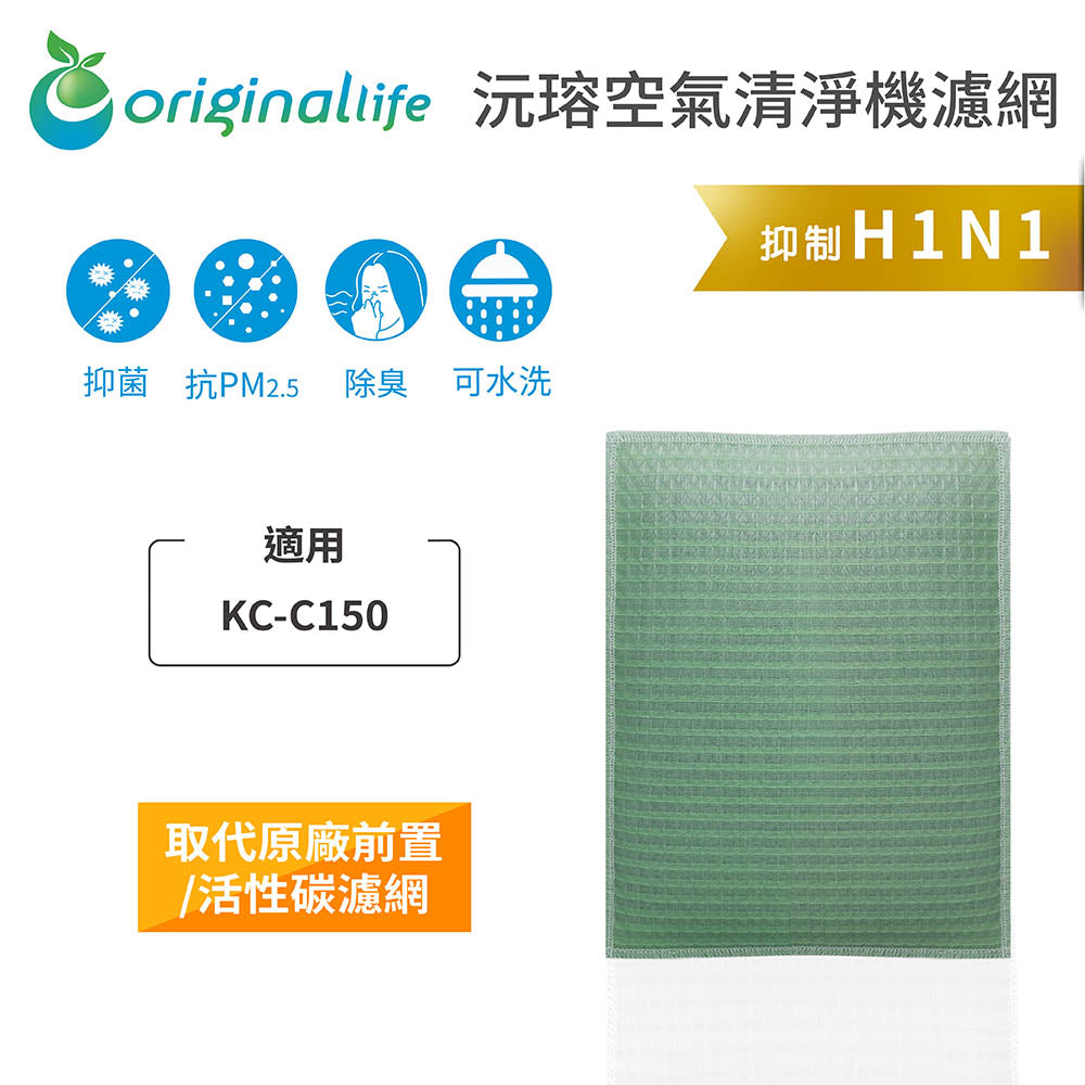 適用KC-C150 取代前置/活性碳【Original Life沅瑢】長效可水洗 空氣清新機濾網