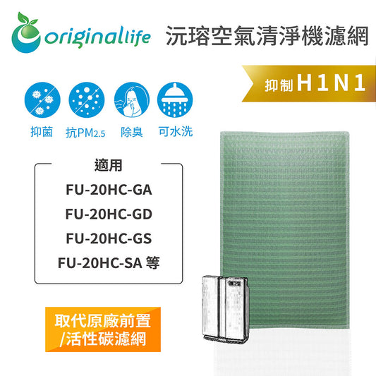 適用FU-20HC-GA、FU-20HC-GD、FU-20HC-GS、FU-20HC-SA 取代前置/活性碳【Original Life沅瑢】長效可水洗 空氣清新機濾網