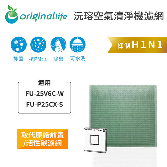 適用FU-25V6C-W、FU-P25CX-S 取代前置/活性碳【Original Life沅瑢】長效可水洗 空氣清新機濾網