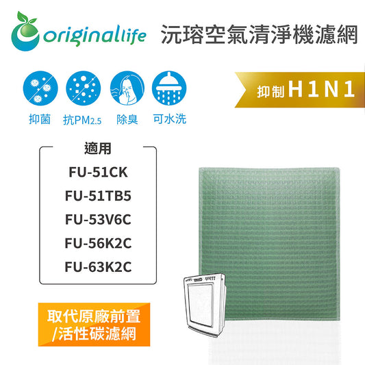 適用FU-51CK、FU-51TB5、FU-53V6C、FU-56/63K2C 取代前置/活性碳【Original Life沅瑢】長效可水洗 空氣清新機濾網