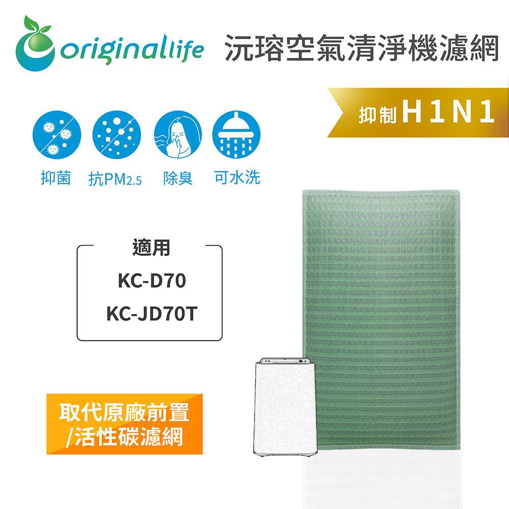 適用KC-D70、KC-JD70T 取代前置/活性碳【Original Life沅瑢】長效可水洗 空氣清新機濾網