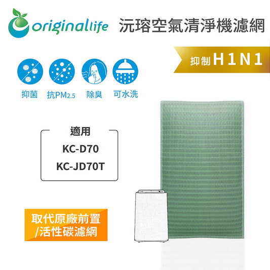 適用KC-D70、KC-JD70T 取代前置/活性碳【Original Life沅瑢】長效可水洗 空氣清新機濾網