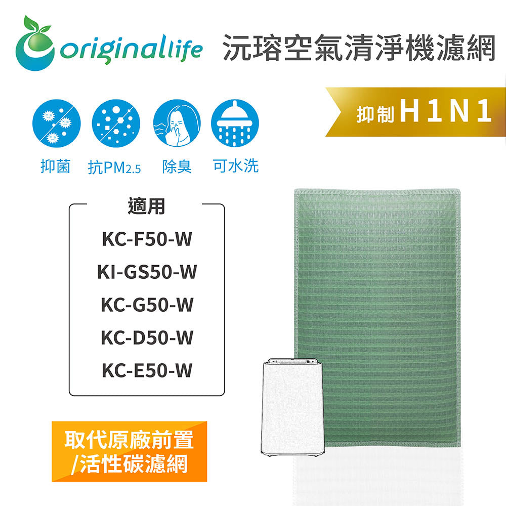 適用KC-F/GS/G/D/E50-W 取代前置/活性碳【Original Life沅瑢】長效可水洗 空氣清新機濾網