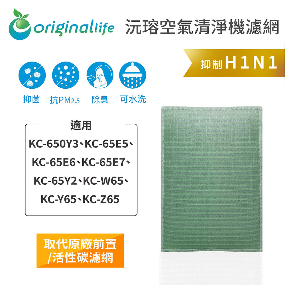 適用KC-650Y3、KC-65E5/6/7、KC-65Y2、KC-W/Y/Z65  取代前置/活性碳【Original Life沅瑢】長效可水洗 空氣清新機濾網