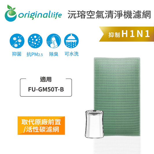 適用FU-GM50T-B 取代前置/活性碳【Original Life沅瑢】長效可水洗 空氣清新機濾網