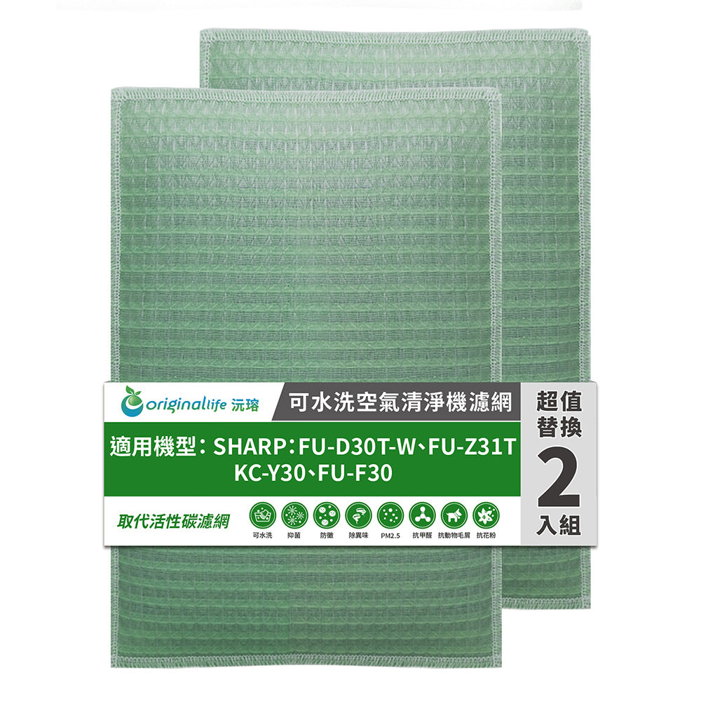 適用FU-D30T-W、FU-Z31T、KC-Y30、FU-F31 兩入組 取代前置/活性碳【Original Life沅瑢】長效可水洗 空氣清新機濾網