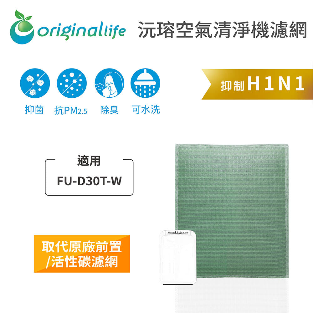 適用FU-D30T-W、FU-Z31T、KC-Y30、FU-F30 取代前置/活性碳【Original Life沅瑢】長效可水洗 空氣清新機濾網