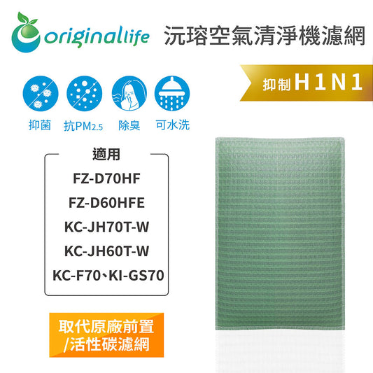 適用FZ-D70HF、FZ-D60HFE、KC-JH60/70T-W 取代前置/活性碳【Original Life沅瑢】長效可水洗 空氣清新機濾網