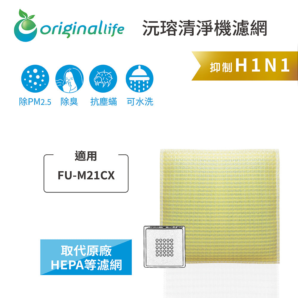適用FU-M21CX 取代HEPA【Original Life沅瑢】 長效可水洗 超淨化空氣清新機濾網