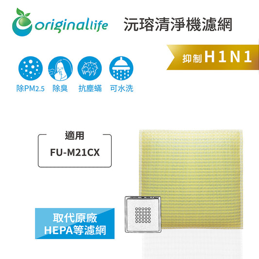 適用FU-M21CX 取代HEPA【Original Life沅瑢】 長效可水洗 超淨化空氣清新機濾網