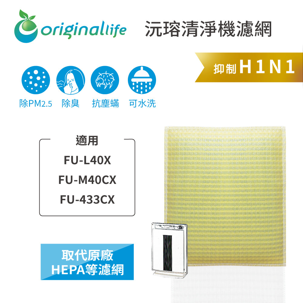 適用FU-L40X、FU-M40CX、FU-433CX 取代HEPA【Original Life沅瑢】 長效可水洗 超淨化空氣清新機濾網