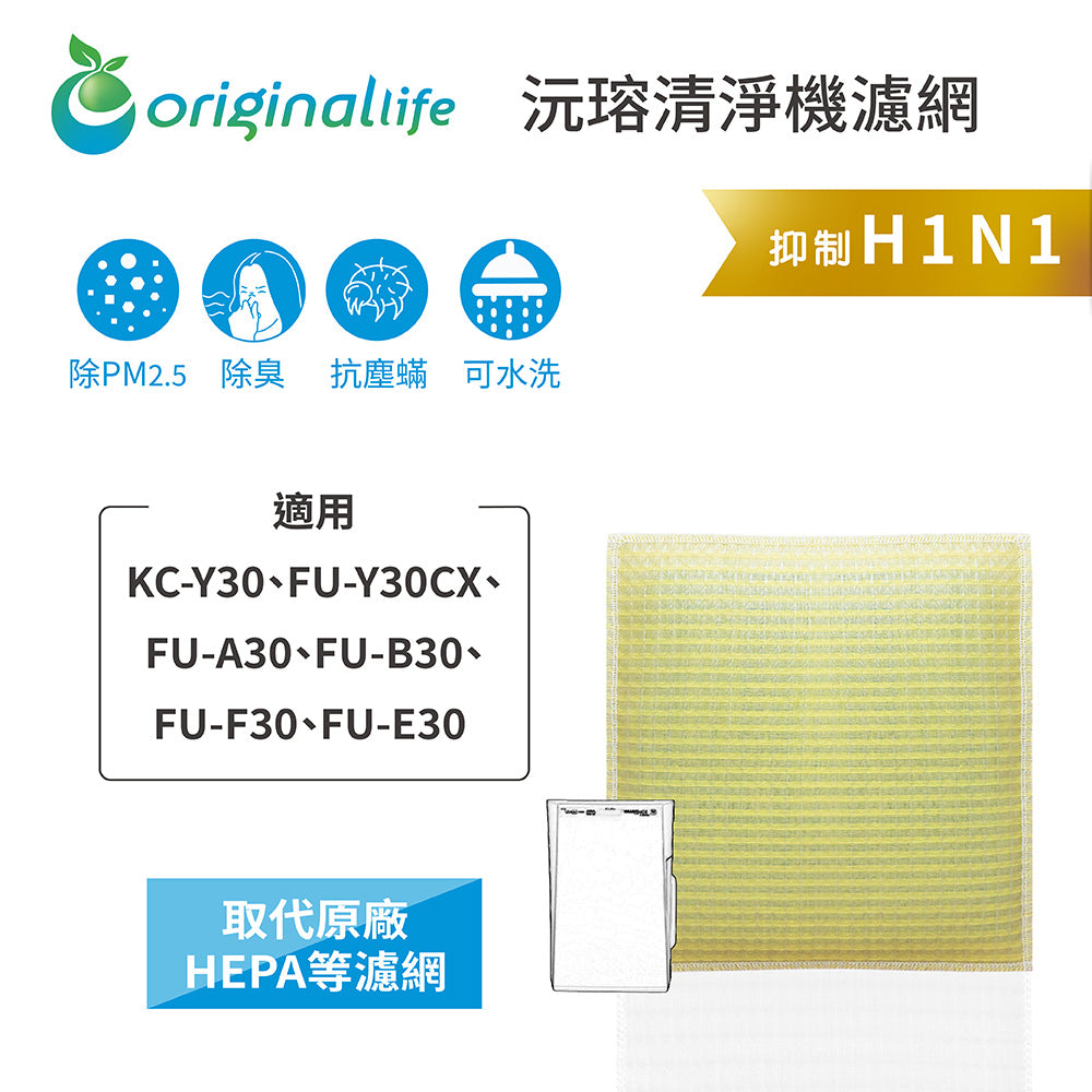 適用KC-Y30、FU-Y30CX、FU-A30、FU-B30、FU-F30、FU-E30 取代HEPA【Original Life沅瑢】 長效可水洗 超淨化空氣清新機濾網