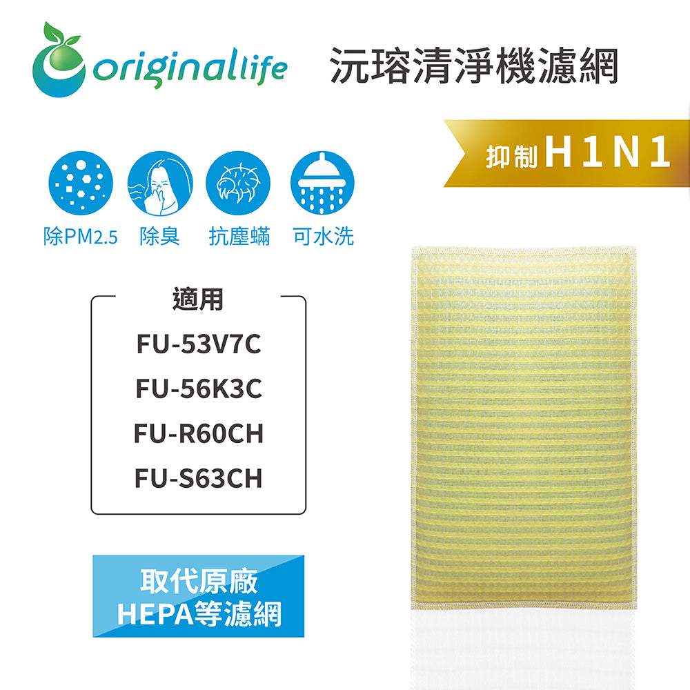 適用FU-53V7C、FU-56K3C、FU-R60CH、FU-S63CH 取代HEPA【Original Life沅瑢】 長效可水洗 超淨化空氣清新機濾網