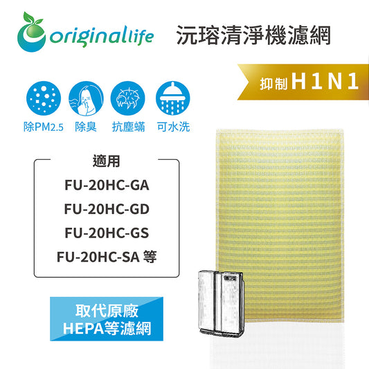 適用FU-20HC-GA、FU-20HC-GD、FU-20HC-GS、FU-20HC-SA 取代HEPA【Original Life沅瑢】 長效可水洗 超淨化空氣清新機濾網