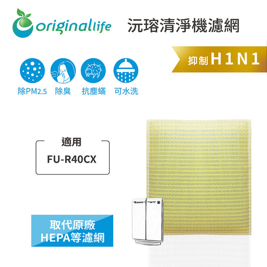 適用FU-R40CX 取代HEPA【Original Life沅瑢】 長效可水洗 超淨化空氣清新機濾網