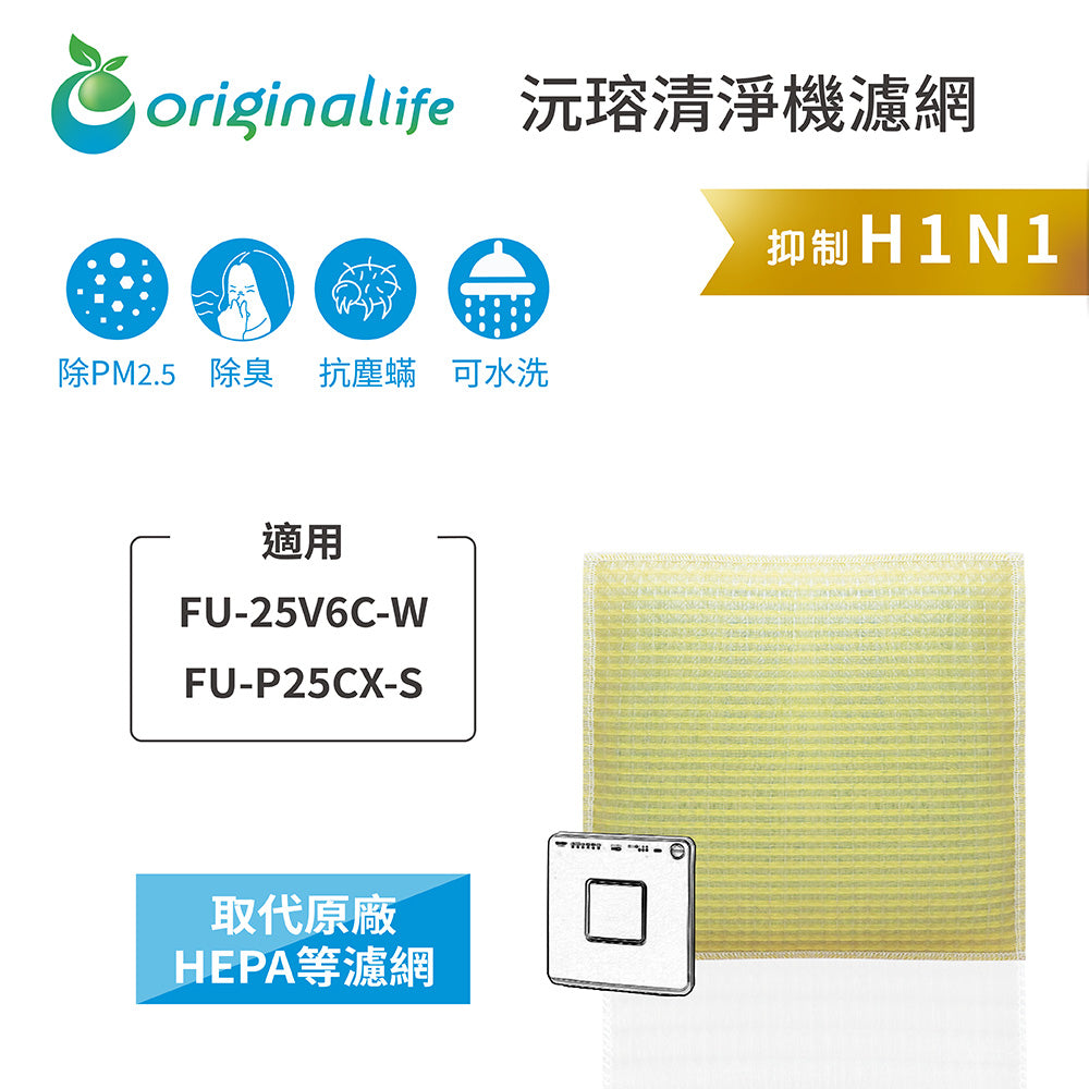 適用FU-25V6C-W、FU-P25CX-S 取代HEPA【Original Life沅瑢】 長效可水洗 超淨化空氣清新機濾網