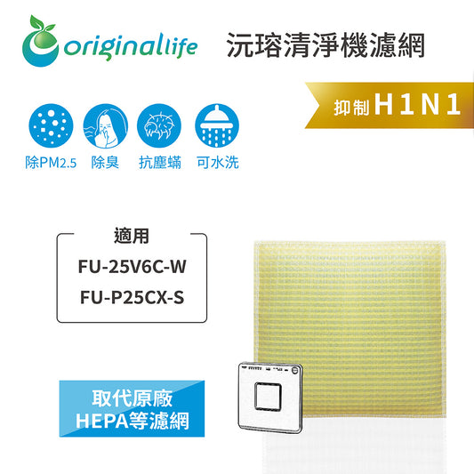 適用FU-25V6C-W、FU-P25CX-S 取代HEPA【Original Life沅瑢】 長效可水洗 超淨化空氣清新機濾網