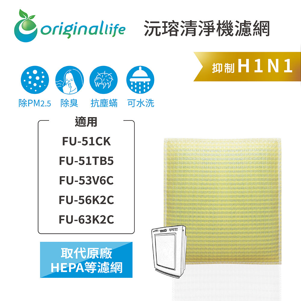 適用FU-51CK、FU-51TB5、FU-53V6C、FU-56K2C、FU-63K2C 取代HEPA【Original Life沅瑢】 長效可水洗 超淨化空氣清新機濾網