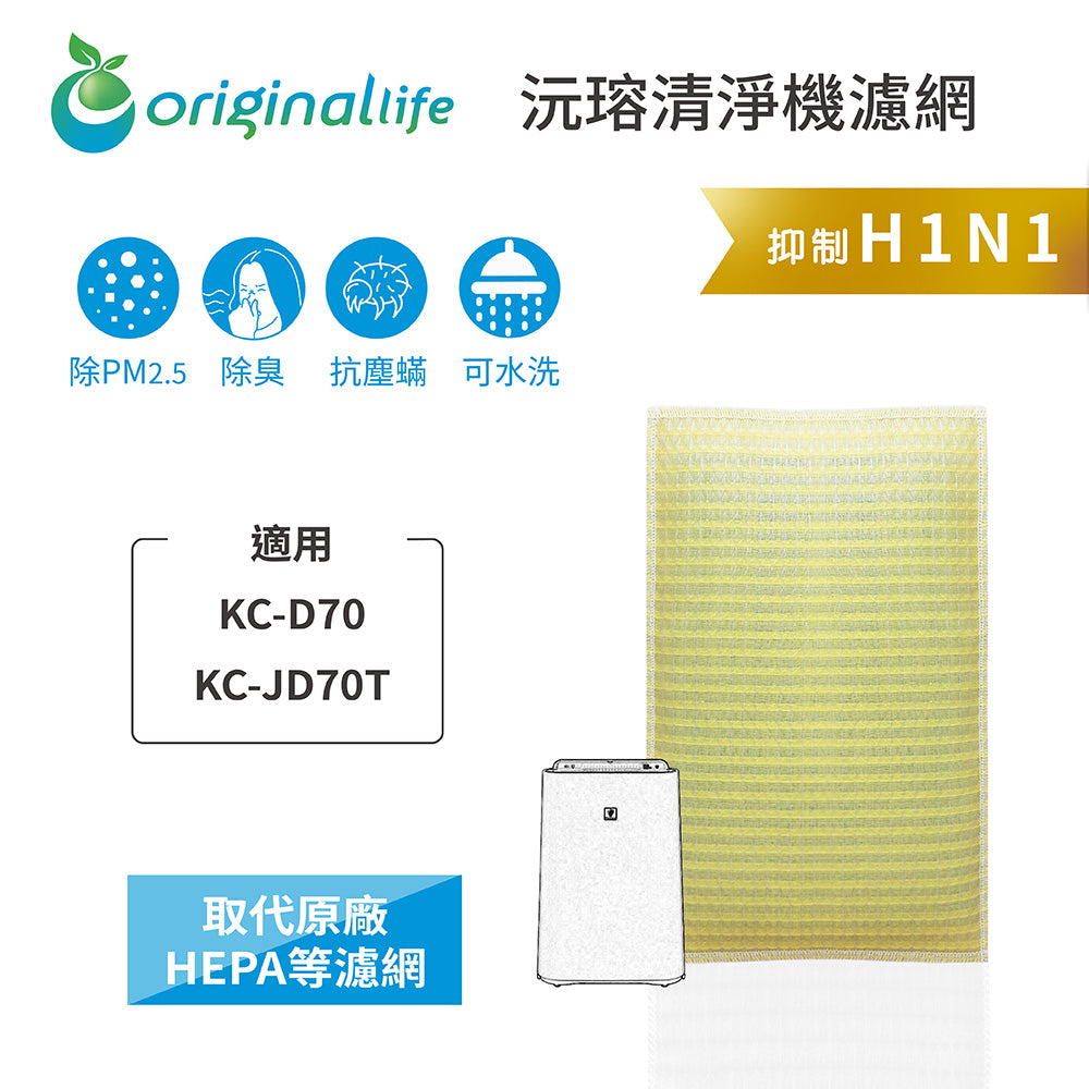 適用KC-D70、KC-JD70T 取代HEPA【Original Life沅瑢】 長效可水洗 超淨化空氣清新機濾網