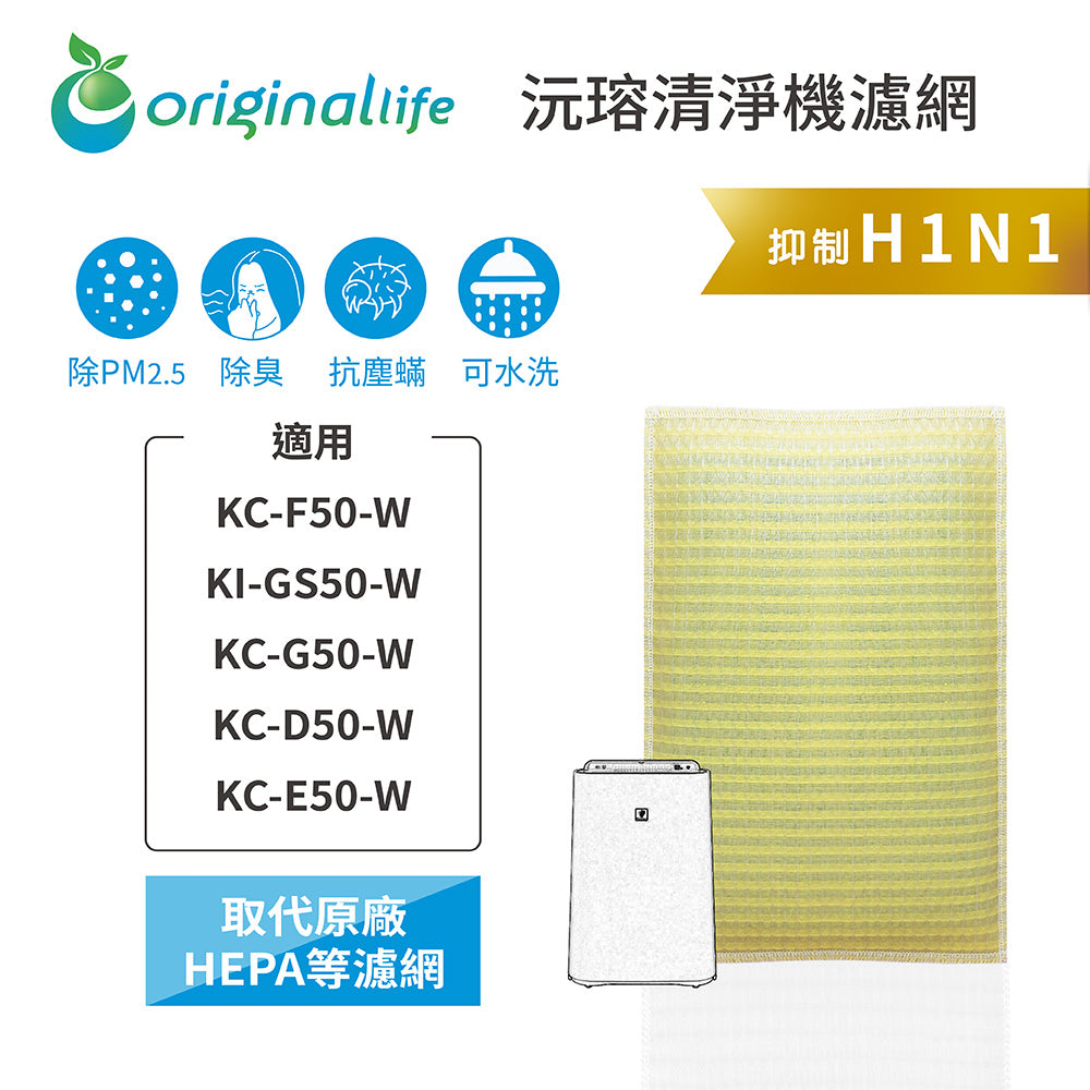 適用KC-F50-W、KI-GS50-W、KC-G50-W、KC-D50-W、KC-E50-W 取代HEPA【Original Life沅瑢】 長效可水洗 超淨化空氣清新機濾網