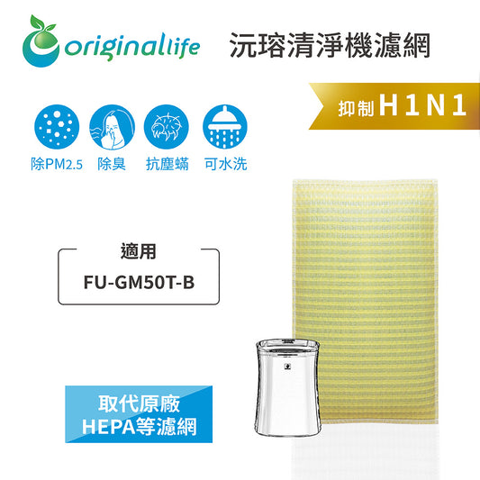 適用FU-GM50T-B 取代HEPA【Original Life沅瑢】 長效可水洗 超淨化空氣清新機濾網