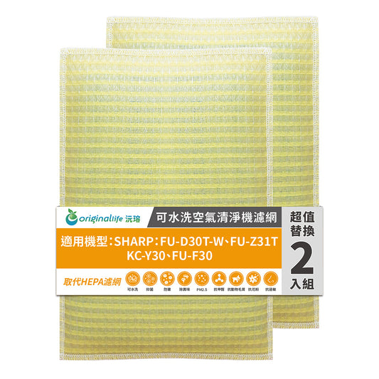 適用FU-D30T-W、FU-Z31T、KC-Y30、FU-F30 兩入組 取代HEPA【Original Life沅瑢】 長效可水洗 超淨化空氣清新機濾網