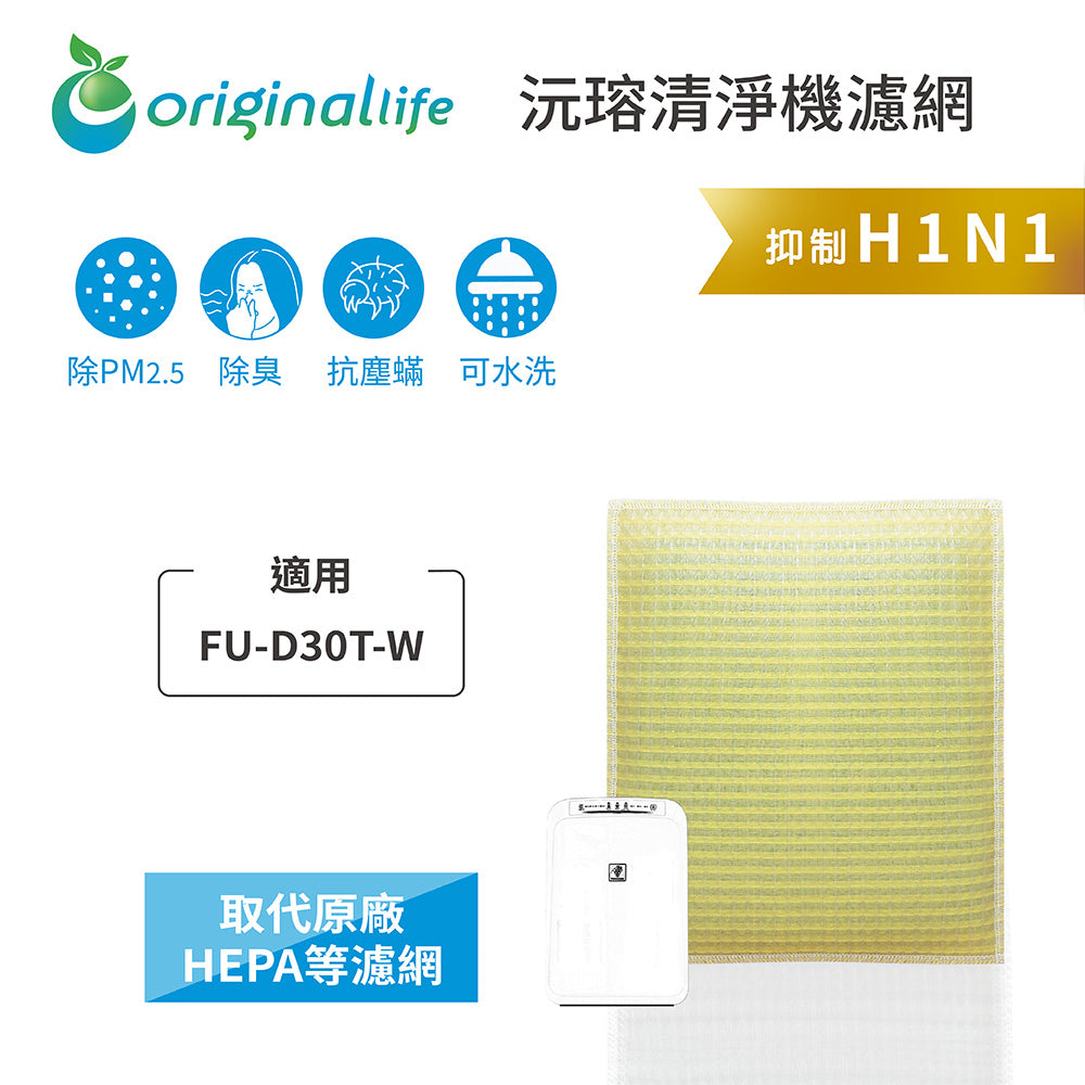 適用FU-D30T-W、FU-Z31T、KC-Y30、FU-F30 取代HEPA【Original Life沅瑢】 長效可水洗 超淨化空氣清新機濾網