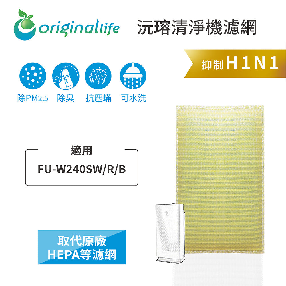 適用FU-W240SW/R/B 取代HEPA【Original Life沅瑢】 長效可水洗 超淨化空氣清新機濾網