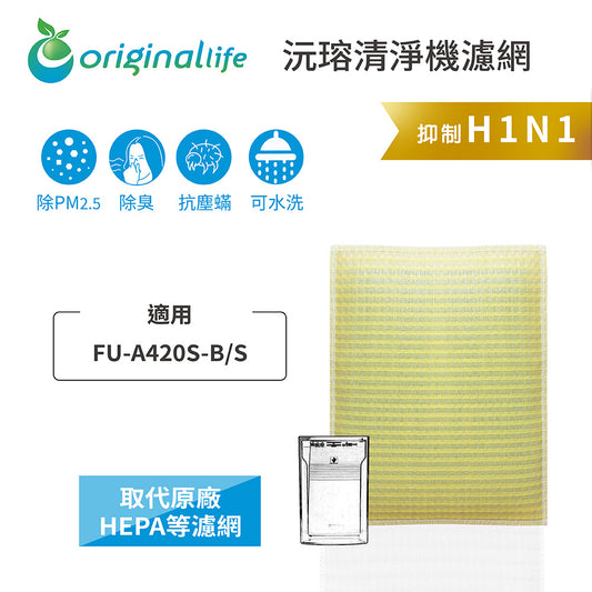 適用FU-A420S-B/S 取代HEPA【Original Life沅瑢】 長效可水洗 超淨化空氣清新機濾網