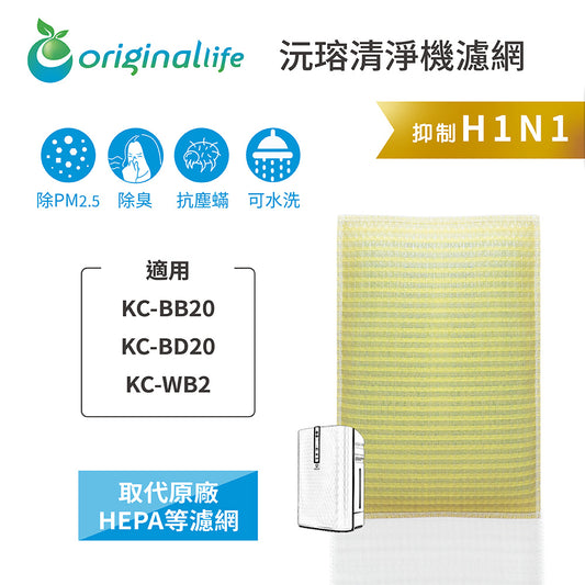 適用KC-BB20/BD20/WB2 取代HEPA【Original Life沅瑢】 長效可水洗 超淨化空氣清新機濾網