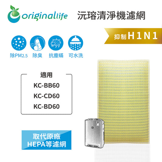 適用BB60/CD60/BD60 取代HEPA【Original Life沅瑢】 長效可水洗 超淨化空氣清新機濾網