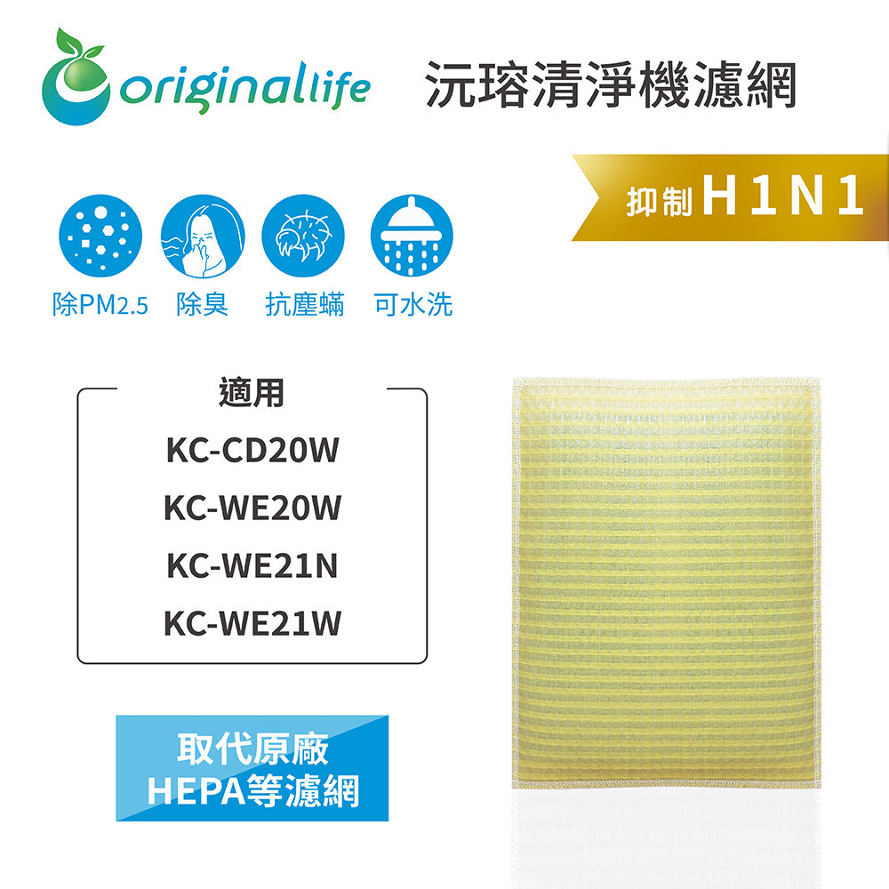 適用KC-CD20W/WE20W/WE21N/WE21W 取代HEPA【Original Life沅瑢】 長效可水洗 超淨化空氣清新機濾網