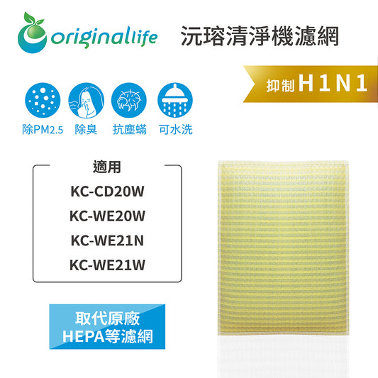 適用KC-CD20W/WE20W/WE21N/WE21W 取代HEPA【Original Life沅瑢】 長效可水洗 超淨化空氣清新機濾網