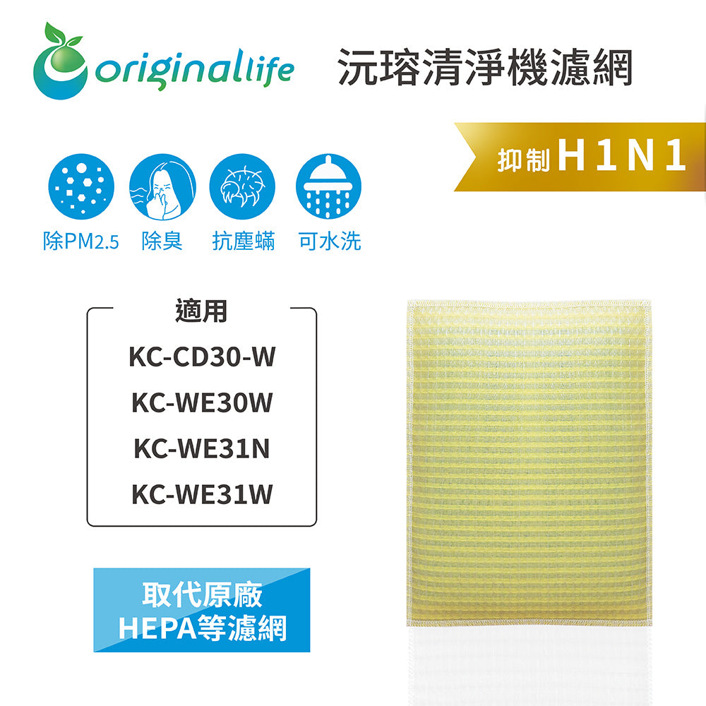 適用KC-CD30-W/WE30W/WE31N/WE31W 取代HEPA【Original Life沅瑢】 長效可水洗 超淨化空氣清新機濾網