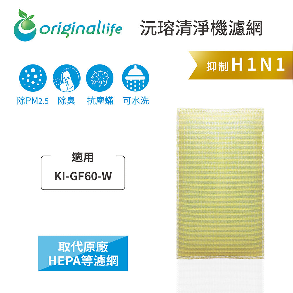 適用KI-GF60-W 取代HEPA【Original Life沅瑢】 長效可水洗 超淨化空氣清新機濾網