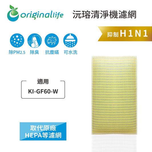 適用KI-GF60-W 取代HEPA【Original Life沅瑢】 長效可水洗 超淨化空氣清新機濾網