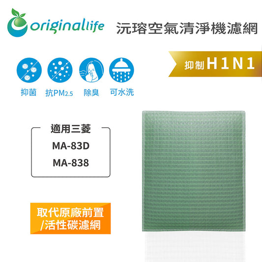 適用MA-83D、MA-838 取代前置/活性碳【Original Life沅瑢】長效可水洗 空氣清新機濾網