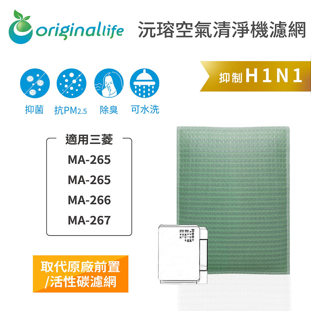 適用MA-265、MA-266、MA-267 取代前置/活性碳【Original Life沅瑢】長效可水洗 空氣清新機濾網