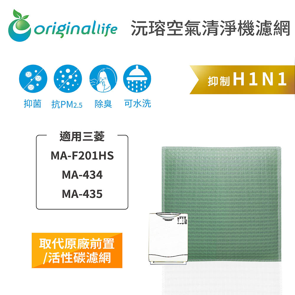 適用MA-F201HS、MA-434、MA-435 取代前置/活性碳【Original Life沅瑢】長效可水洗 空氣清新機濾網