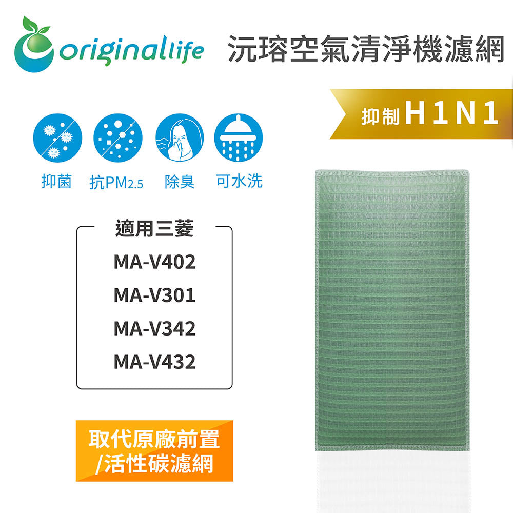 適用MA-V402、MA-V301、MA-V342、MA-V432 取代前置/活性碳【Original Life沅瑢】長效可水洗 空氣清新機濾網