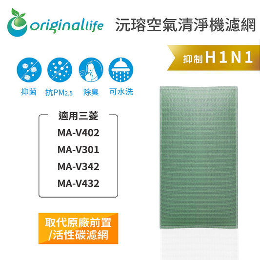適用MA-V402、MA-V301、MA-V342、MA-V432 取代前置/活性碳【Original Life沅瑢】長效可水洗 空氣清新機濾網
