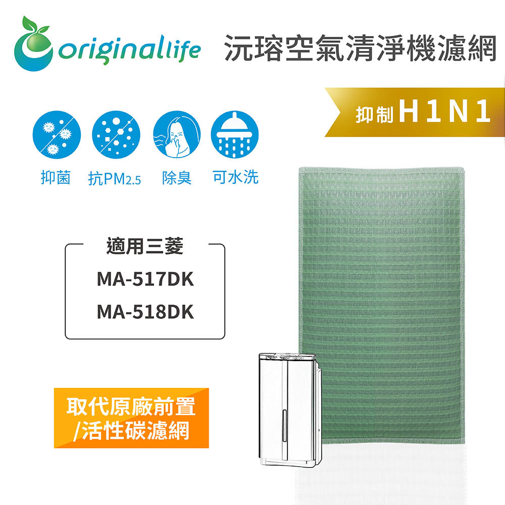 適用MA-517DK、MA-518DK 取代前置/活性碳【Original Life沅瑢】長效可水洗 空氣清新機濾網