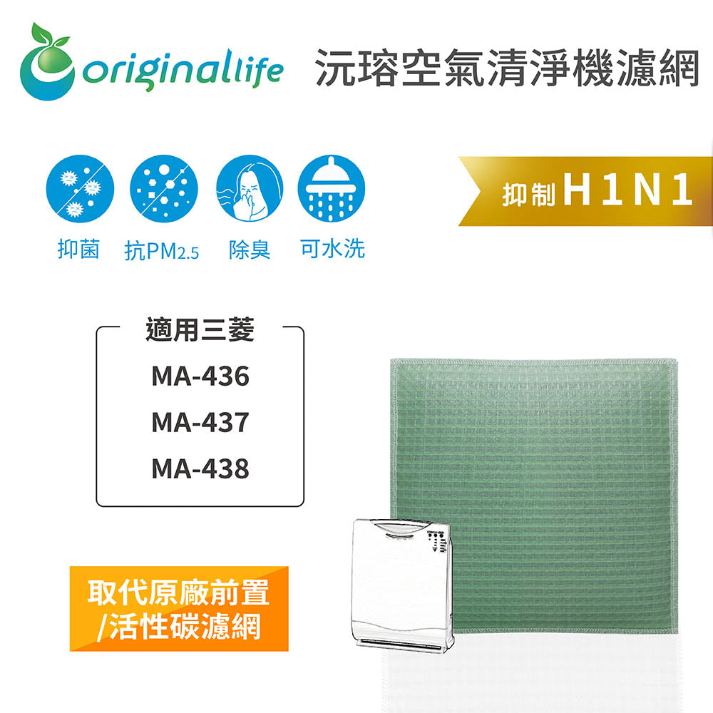 適用MA-436、MA-437、MA-438 取代前置/活性碳【Original Life沅瑢】長效可水洗 空氣清新機濾網