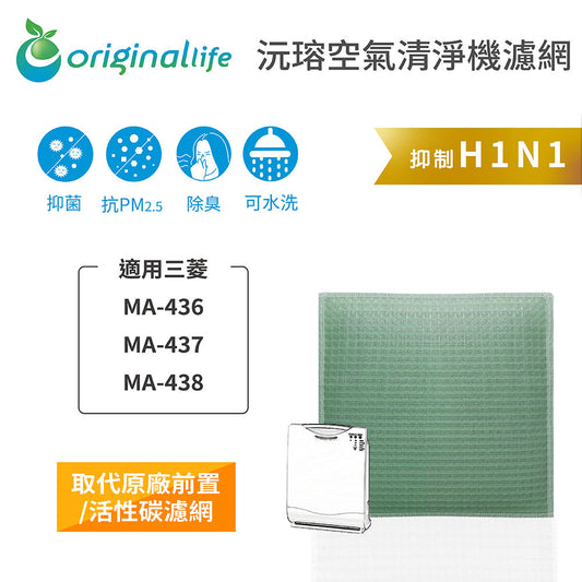 適用MA-436、MA-437、MA-438 取代前置/活性碳【Original Life沅瑢】長效可水洗 空氣清新機濾網