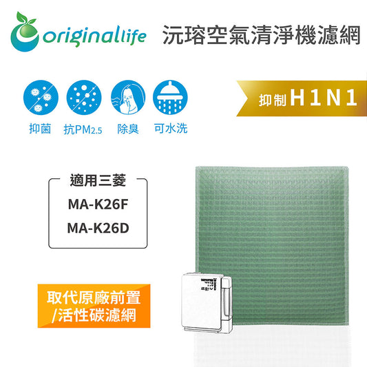 適用MA-K26F、MA-K26D 取代前置/活性碳【Original Life沅瑢】長效可水洗 空氣清新機濾網