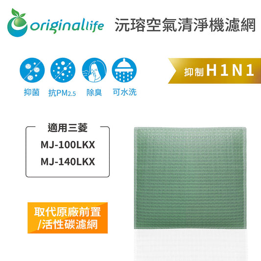 適用MJ-100LKX、MJ-140LKX 取代前置/活性碳【Original Life沅瑢】長效可水洗 空氣清新機濾網