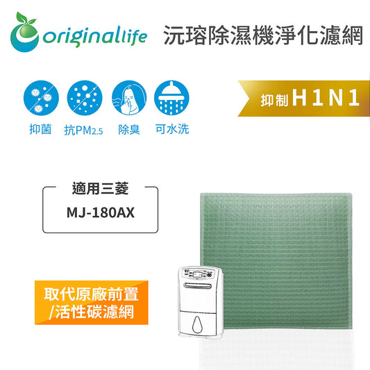 適用MJ-180AX 取代前置/活性碳【Original Life沅瑢】長效可水洗 空氣清新機濾網